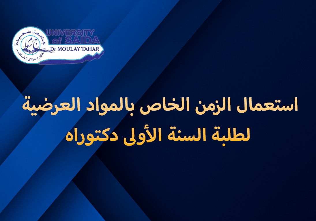استعمال الزمن الخاص بالمواد العرضية لطلبة السنة الأولى دكتوراه