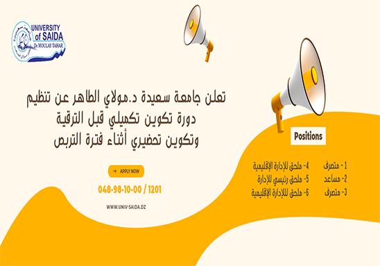تعلن جامعة سعيدة د.مولاي الطاهر عن تنظيم دورة تكوين تكميلي قبل الترقية وتكوين تحضيري أثناء فترة التربص