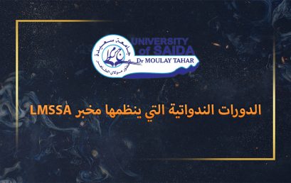 الدورات الندواتية التي ينظمها مخبر LMSSA