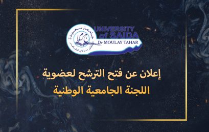 إعلان عن فتح الترشح لعضوية اللجنة الجامعية الوطنية