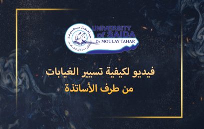 فيديو لكيفية تسيير الغيابات من طرف الأساتذة