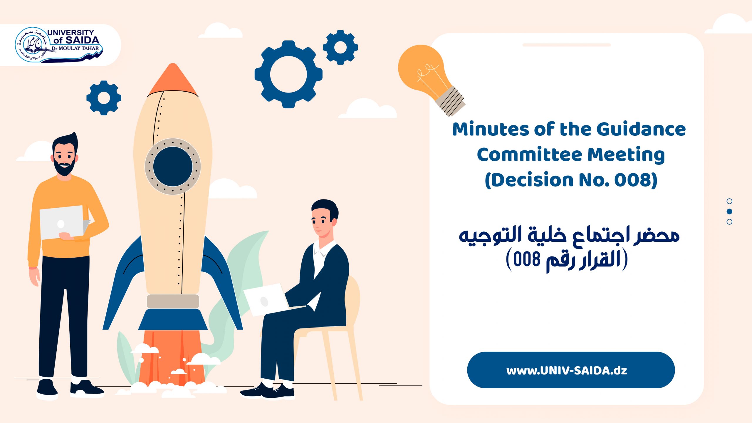 محضر اجتماع خلية التوجيه (القرار رقم 008)