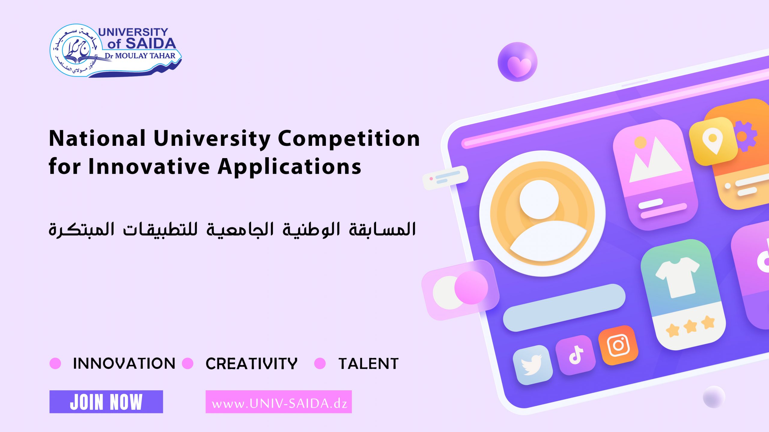 المسابقة الوطنية الجامعية للتطبيقات المبتكرة