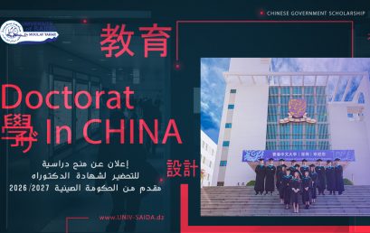 إعلان عن منح دراسية للتحضير لشهادة الدكتوراه مقدم من الحكومة الصينية 2027/2026