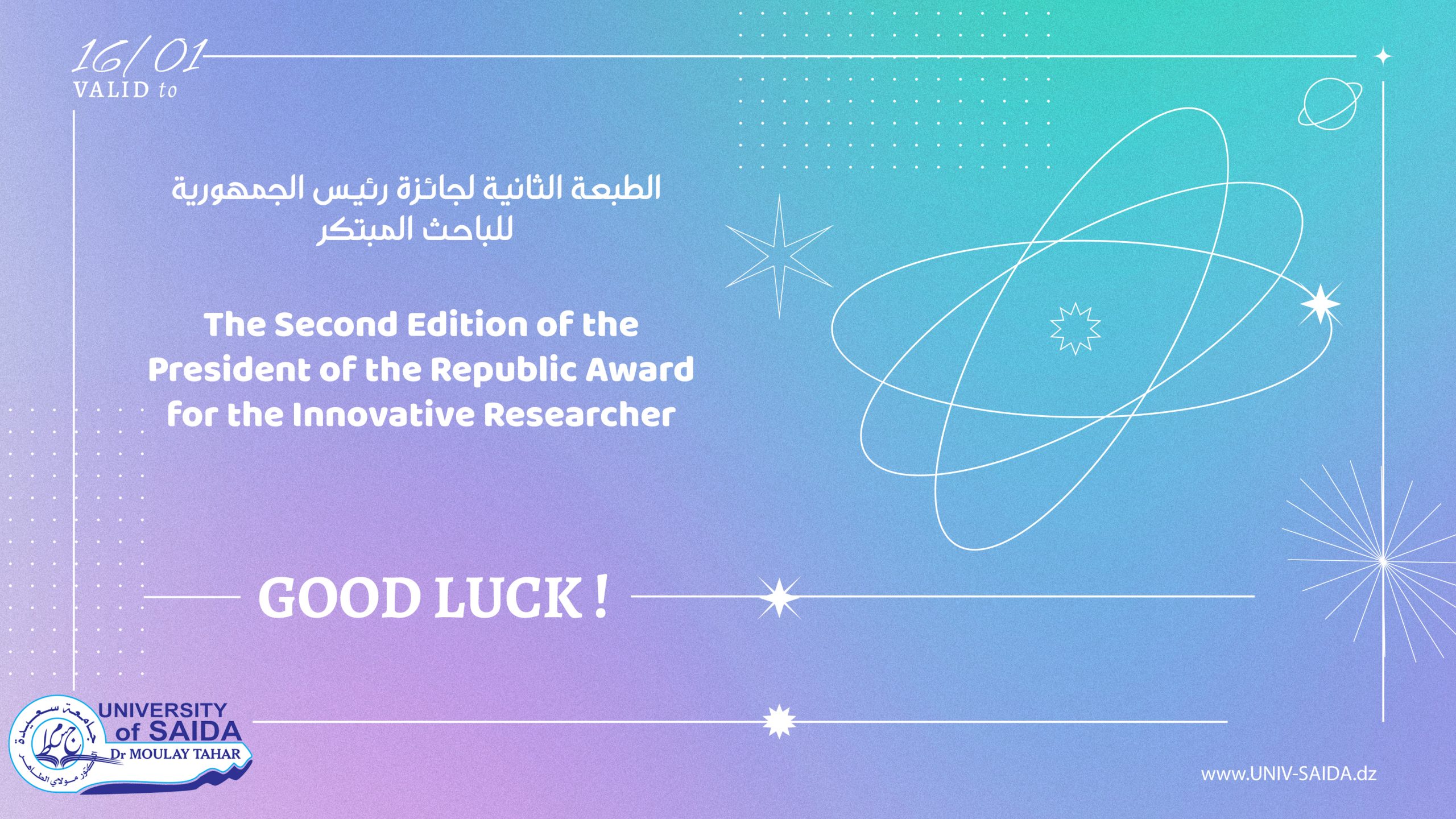 الطبعة الثانية لجائزة رئيس الجمهورية للباحث المبتكر