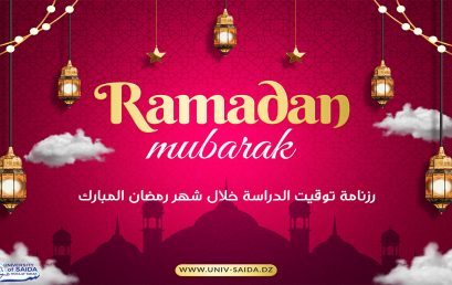 رزنامة توقيت الدراسة خلال شهر رمضان المبارك