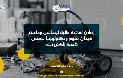 إعلان لفائدة طلبة ليسانس وماستر ميدان علوم وتكنولوجيا تخصص شعبة إلكترونيك