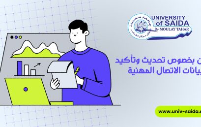 إعلان بخصوص تحديث وتأكيد بيانات الاتصال المهنية