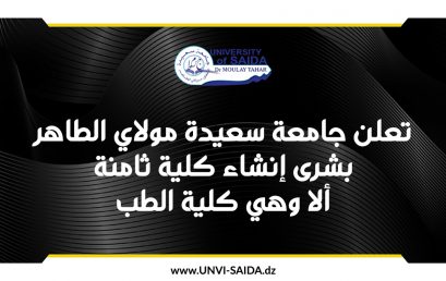 إعلان خاص بجامعة سعيدة