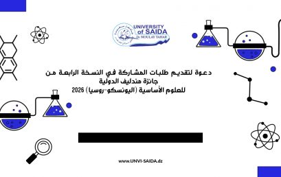 دعوة لتقديم طلبات المشاركة في النسخة الرابعة من جائزة مندليف الدولية للعلوم الأساسية (اليونسكو-روسيا) 2026
