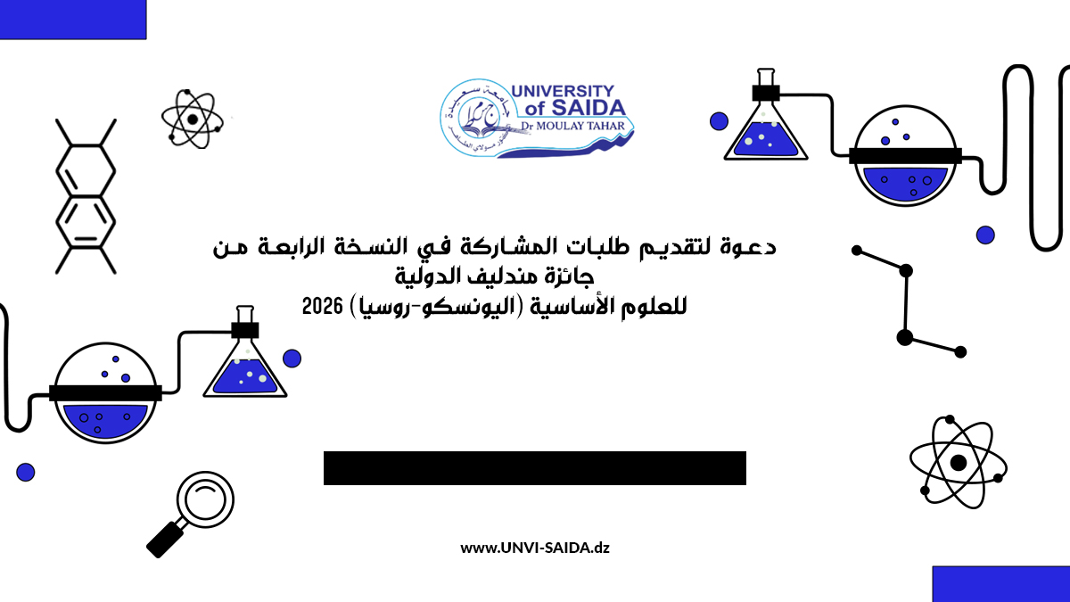 دعوة لتقديم طلبات المشاركة في النسخة الرابعة من جائزة مندليف الدولية للعلوم الأساسية (اليونسكو-روسيا) 2026