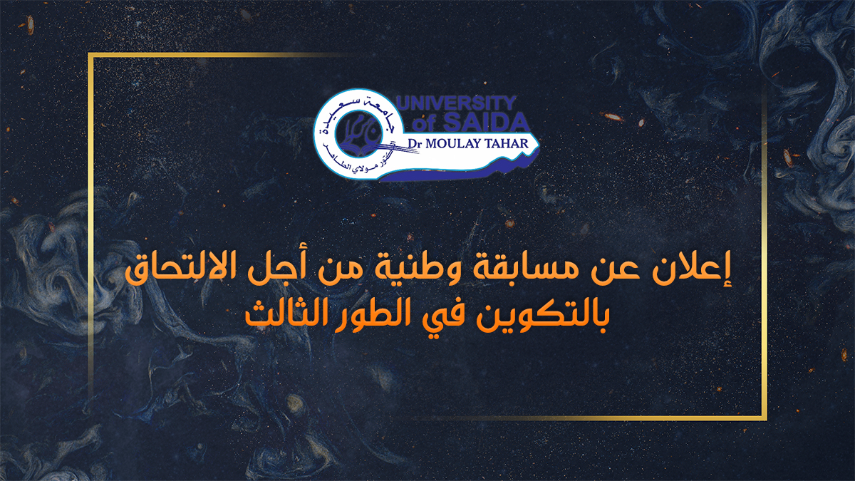 إعلان عن مسابقة وطنية من أجل الالتحاق بالتكوين في الطور الثالث