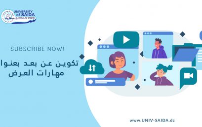 تكوين عن بعد بعنوان مهارات العرض