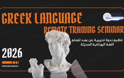 تنظــيم نــدوة تدريبيـــة عن بعـــد لتعــلم اللغــة اليونــانيـــة الحديثــة 2026