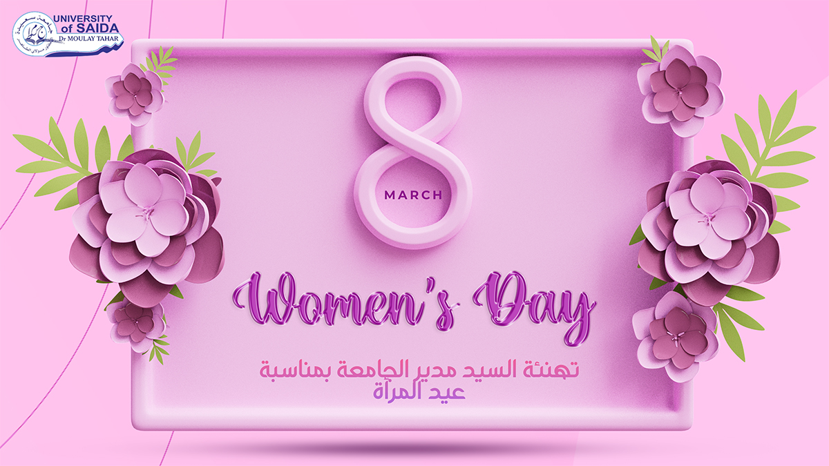 تهنئة السيد مدير الجامعة بمناسبة عيد المرأة
