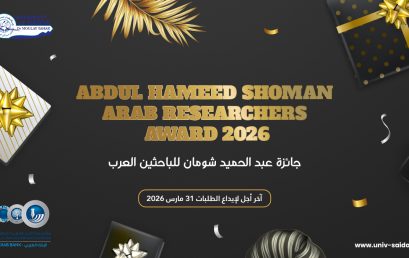 دعوة للترشح لجائزة عبد الحميد شومان للباحثين العرب – الدورة 44 (2026)
