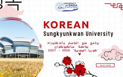 برنامج منح الماستر والدكتوراه بجامعة سانكيونكوان « كوريا الجنوبية »