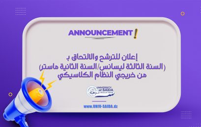 إعلان للترشح والالتحاق بـ (السنة الثالثة ليسانس/السنة الثانية ماستر) من خريجي النظام الكلاسيكي