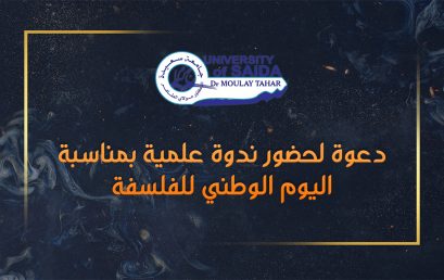 دعوة لحضور ندوة علمية بمناسبة اليوم الوطني للفلسفة