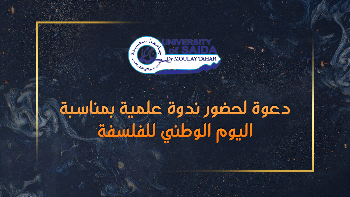 دعوة لحضور ندوة علمية بمناسبة اليوم الوطني للفلسفة