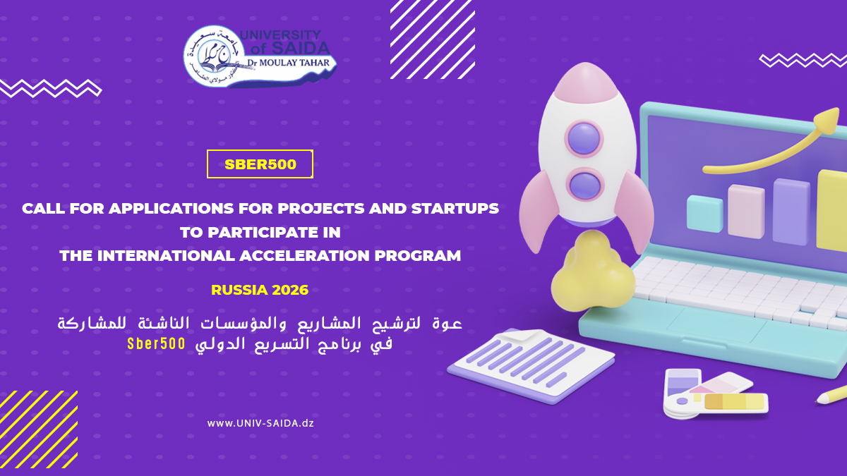 عوة لترشيح المشاريع والمؤسسات الناشئة للمشاركة في برنامج التسريع الدولي Sber500(بروسيا)