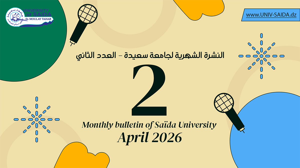 النشرة الشهرية لجامعة سعيدة – العدد الثاني – أفريل 2026