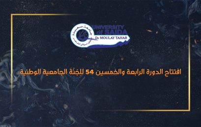 افتتاح الدورة الرابعة والخمسين 54 للِجّنْةَ الجامعية الوطنية