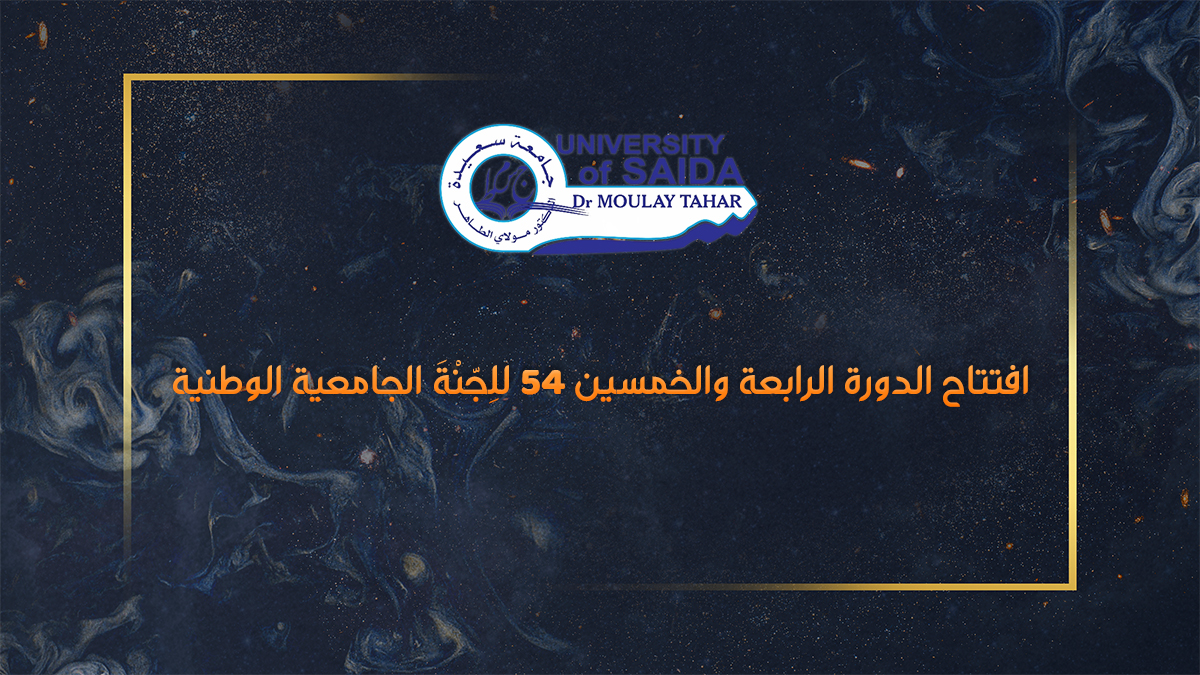 افتتاح الدورة الرابعة والخمسين 54 للِجّنْةَ الجامعية الوطنية افتتاح الدورة الرابعة والخمسين 54 للِجّنْةَ الجامعية الوطنية